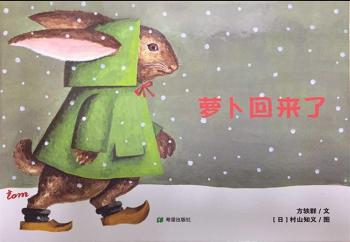 NYC紐約國(guó)際邯鄲早教中心《蘿卜回來了》繪本故事