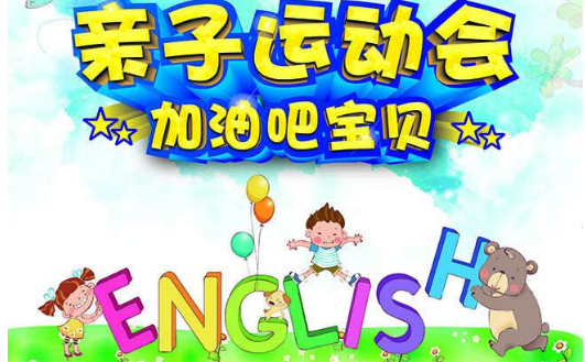 NYC紐約國際西安早教中心親子運動會招募