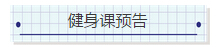 NYC紐約國際浙江余姚萬達(dá)中心：6月14號(hào)-6月18號(hào)【健身課預(yù)告】各個(gè)階段的課程預(yù)告