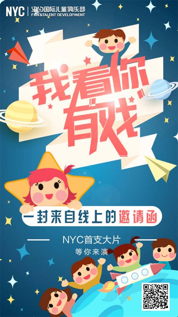 NYC紐約國際兒童俱樂部招募小演員了！下一個(gè)小明星就是你！