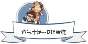 【父親節(jié)活動回顧】爸氣十足--DIY CAKE_NYC紐約國際浙江余姚萬達中心