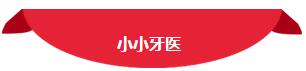 NYC紐約國際蘭州早教中心：【活動招募】NYC--小小牙醫(yī)