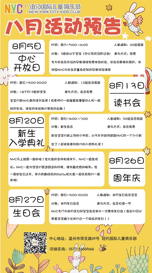 NYC紐約國際溫州鹿城早教中心八月活動預告