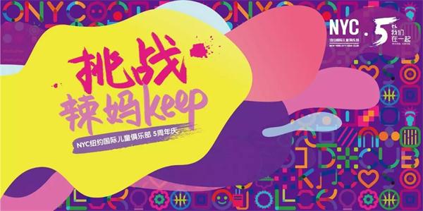 NYC紐約國際兒童俱樂部五周年巨額福利，快來搶！