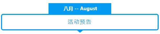 NYC紐約國(guó)際浙江余姚萬達(dá)中心：八月活動(dòng)預(yù)告