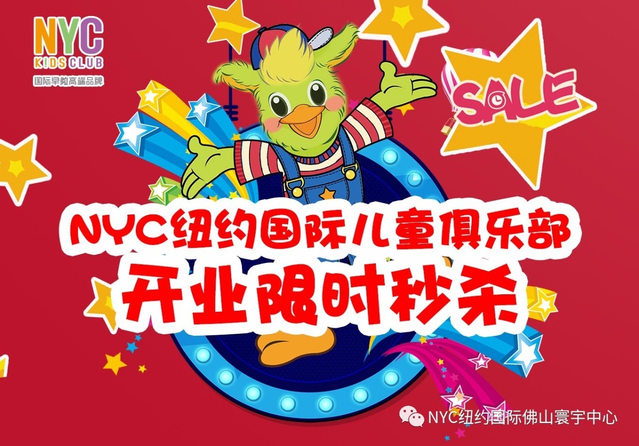 NYC紐約國(guó)際佛山寰宇早教中心：【開業(yè)活動(dòng)】史前報(bào)課最低價(jià)，瘋狂1小時(shí)，限時(shí)秒殺