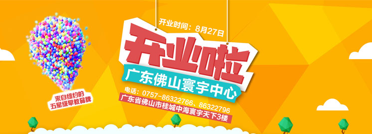 NYC紐約國(guó)際佛山寰宇早教中心8月27日重磅開(kāi)業(yè)——史前報(bào)課最低價(jià)，限時(shí)秒殺！