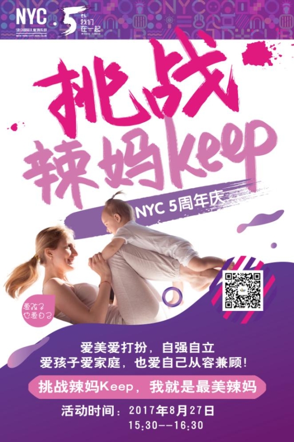 NYC紐約國際遼寧錦州早教中心辣媽keep活動預(yù)告