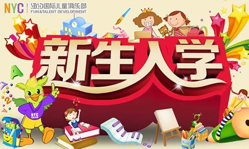 NYC紐約國際溫州鹿城早教中心新生入學預告