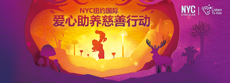 9月12號(hào)，你愿意和NYC紐約國際一起，給他們一個(gè)愛的抱抱嗎?