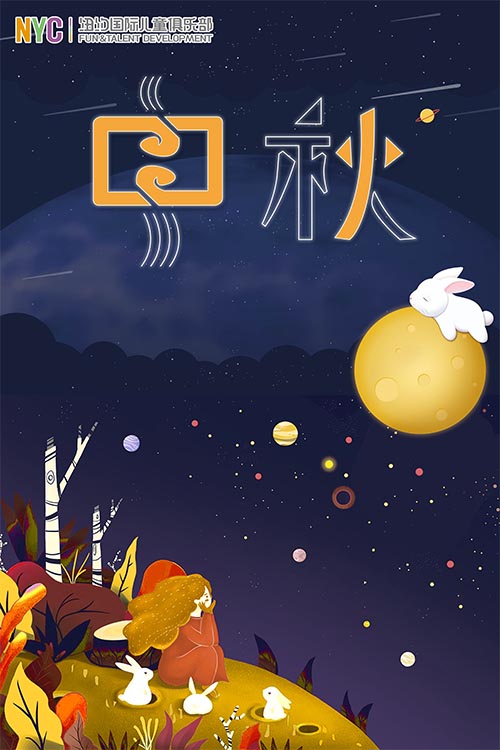 NYC紐約國際溫州鹿城早教中心中秋活動預(yù)告