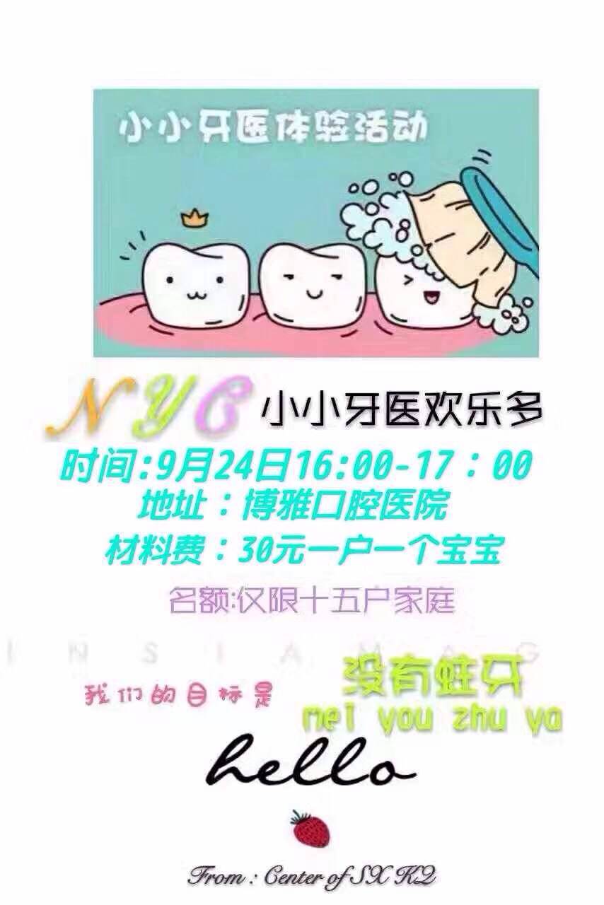NYC紐約國際紹興柯橋早教中心小小牙醫(yī)活動預告