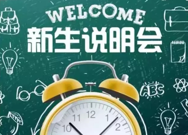 新生家長(zhǎng)說(shuō)明會(huì)活動(dòng)招募