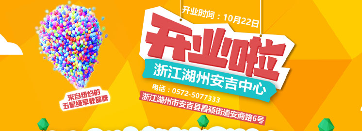 NYC湖州安吉早教中心10月22日盛大拉開帷幕！好禮送不停！