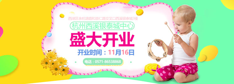 NYC杭州西溪銀泰城早教中心11月16日盛大開業(yè)！四天體驗課玩不停！