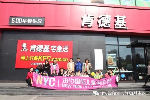 NYC紐約國際邯鄲早教中心肯德基體驗(yàn)日活動(dòng)回顧