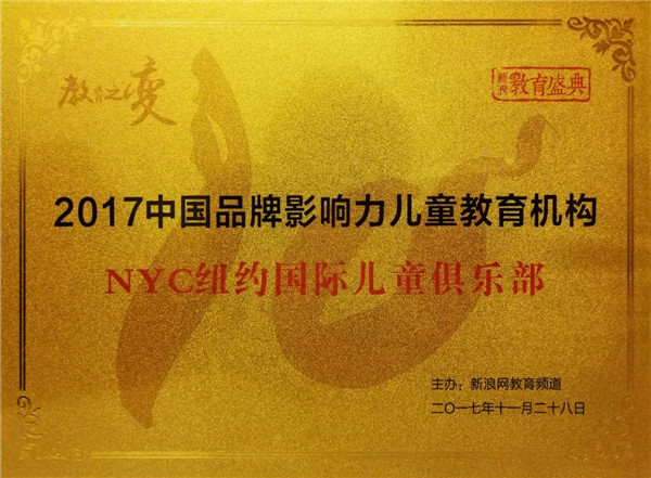 2017中國品牌影響力兒童教育機(jī)構(gòu)NYC紐約國際