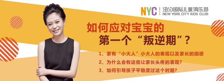 NYC紐約國際早教課堂：如何應對寶寶的第一個“叛逆期”
