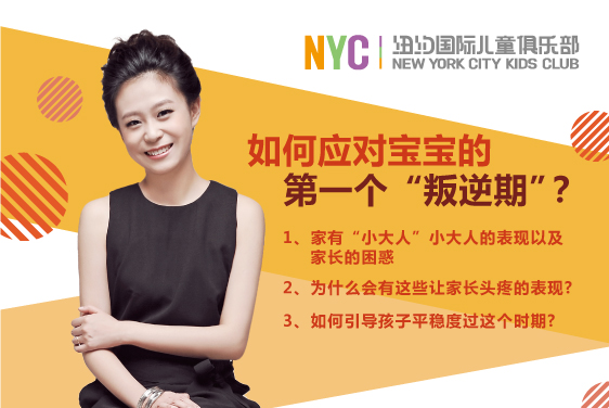 NYC紐約國際早教課堂：如何應(yīng)對寶寶的第一個“叛逆期”
