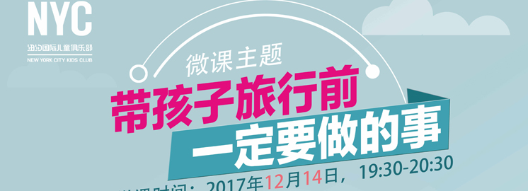 王芳微課限時報名：帶孩子旅行前一定要做的事！