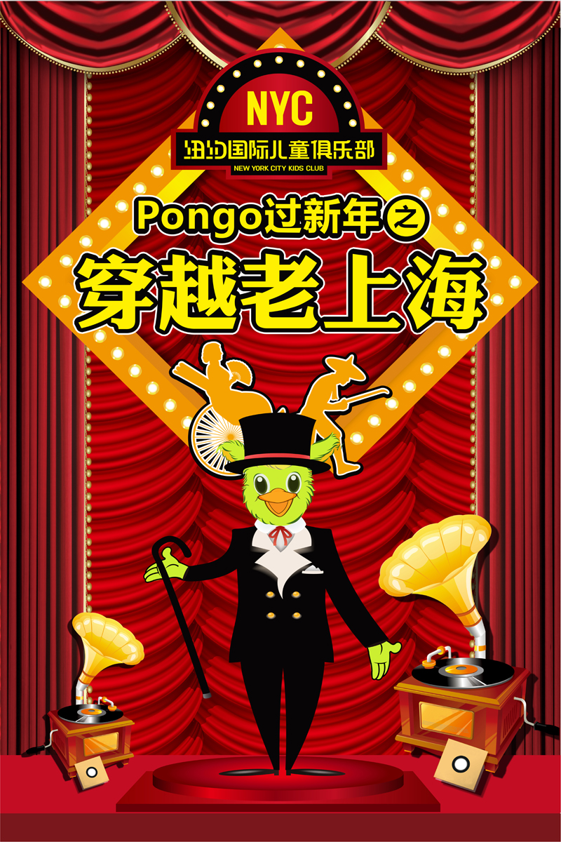 Pongo帶你穿越時(shí)空界限，一起跨年狂歡！