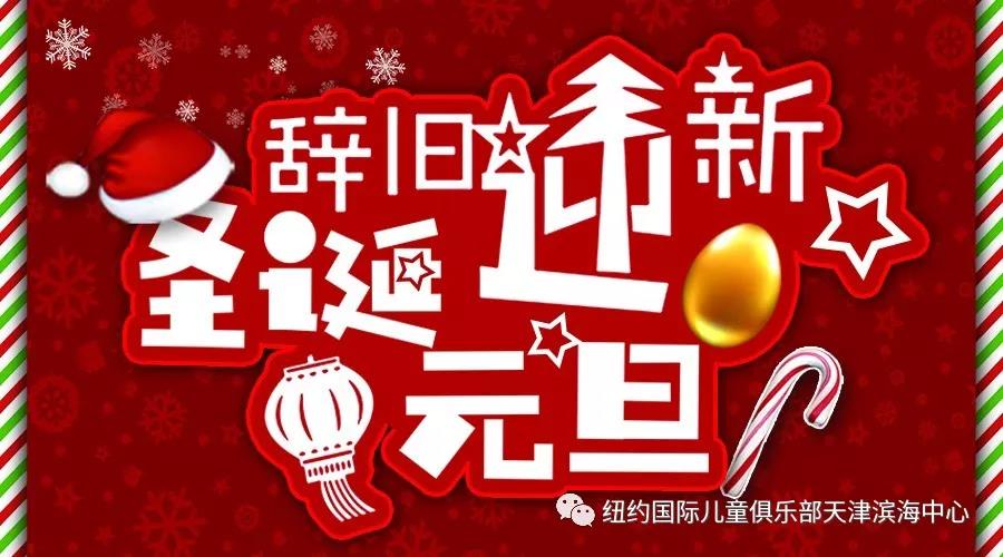 NYC 紐約國際天津?yàn)I海中心：圣誕元旦雙節(jié)狂歡趴