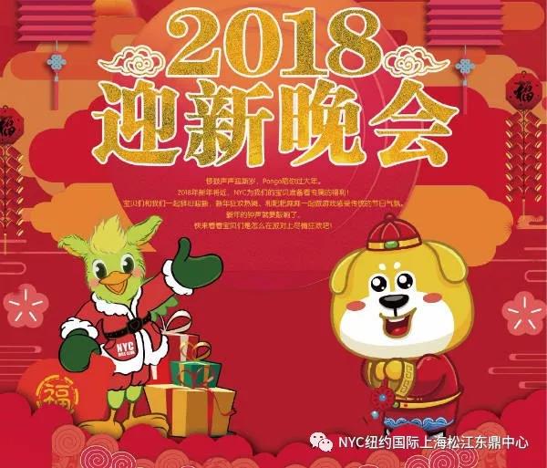 NYC紐約國際上海松江早教中心迎新晚會活動招募