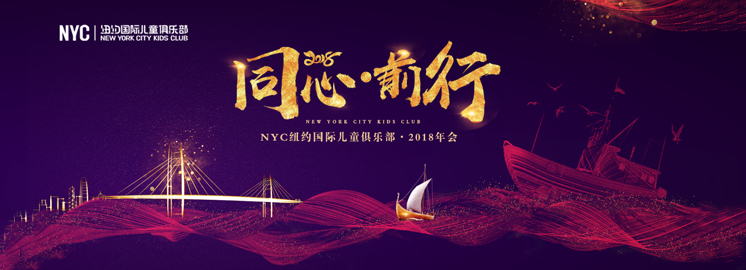 『同心·前行2018』NYC紐約國際2018北京區(qū)年度盛會圓滿落幕！