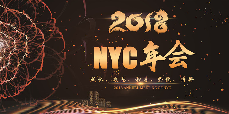 NYC紐約國際蘭州早教中心：NYC2018蘭州區(qū)年度盛會圓滿落幕！