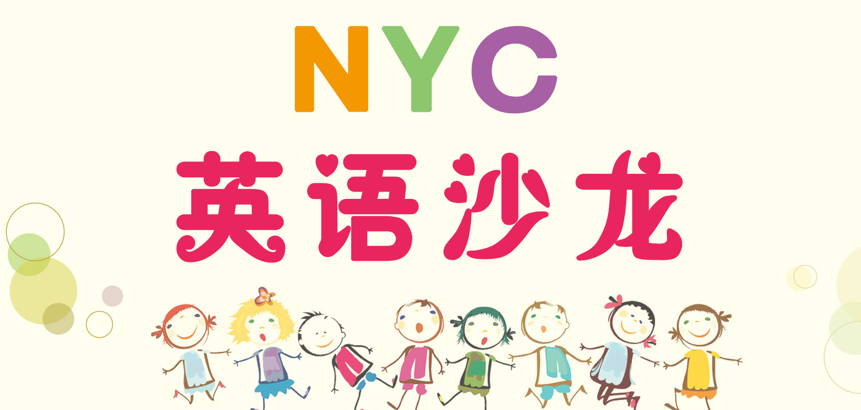NYC紐約國(guó)際蘭州早教中心：英語(yǔ)沙龍歡樂(lè)多多！