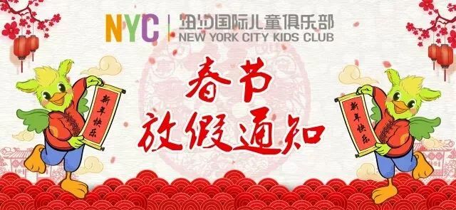 放假通知 | 順德新城中心祝大家新春快樂！