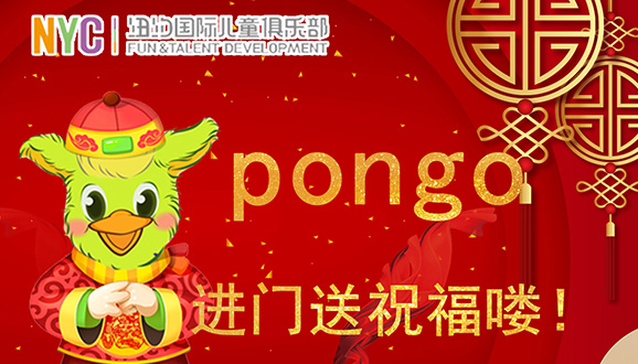 NYC紐約國際濱江早教中心：Pongo到家送祝福嘍，快快打開門接好運吧！