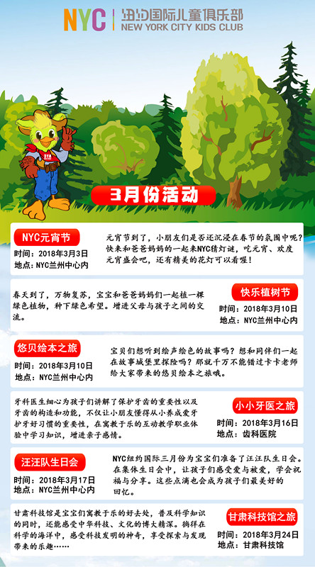 NYC紐約國際蘭州早教中心：【三月活動預(yù)告】春風(fēng)十里不如你