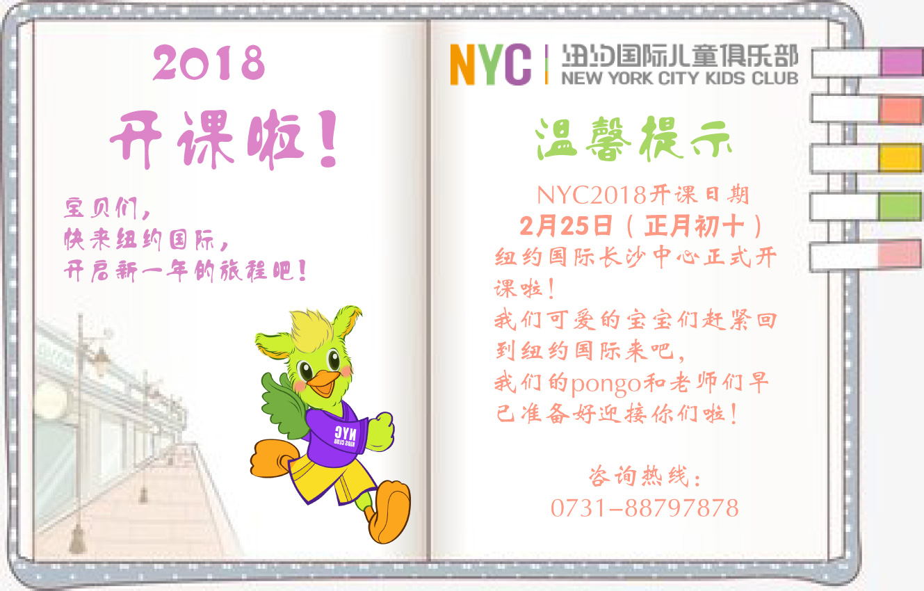 NYC紐約國(guó)際長(zhǎng)沙陽(yáng)光錦城早教中心：2018開(kāi)課通知