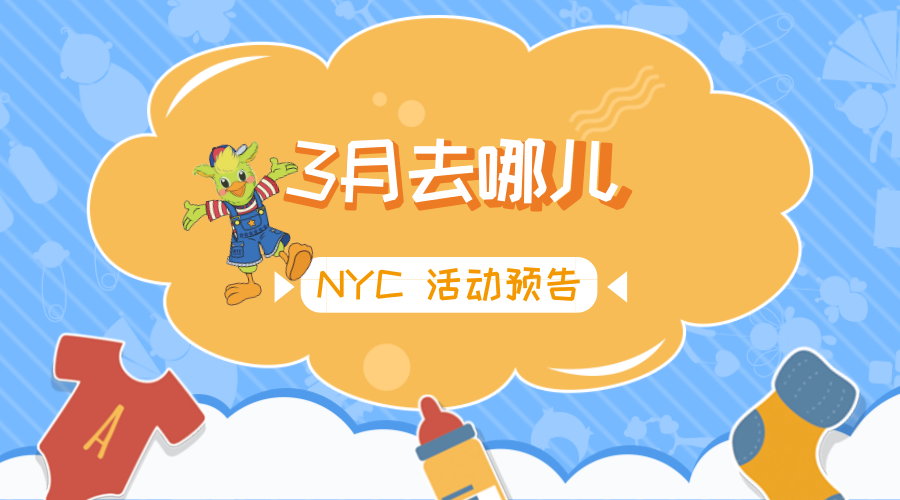NYC紐約國際佛山早教中心：【活動(dòng)預(yù)告】3月去哪兒？