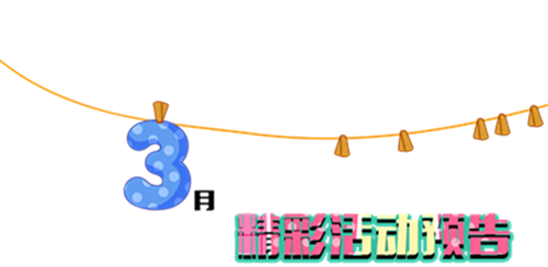 NYC紐約國(guó)際湖州梅地亞早教中心：3月精彩活動(dòng)預(yù)告