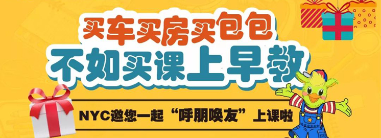 NYC早教邀您“呼朋喚友”來上課了!三重好禮享不停