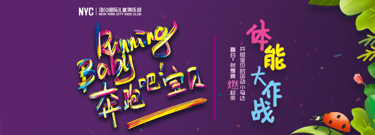 NYC早教RunningBaby全國火熱報名中！春日就是要燃起來！