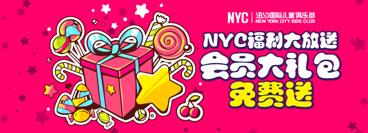 NYC早教福利大放送：會員大禮包免費送，限前666名！