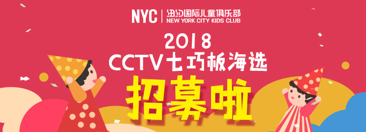 NYC早教合作伙伴央視少兒頻道《七巧板》欄目海選啦！