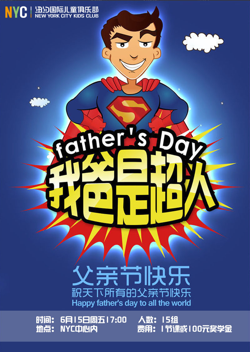NYC太原早教中心我的superman爸爸主題生日會預(yù)告