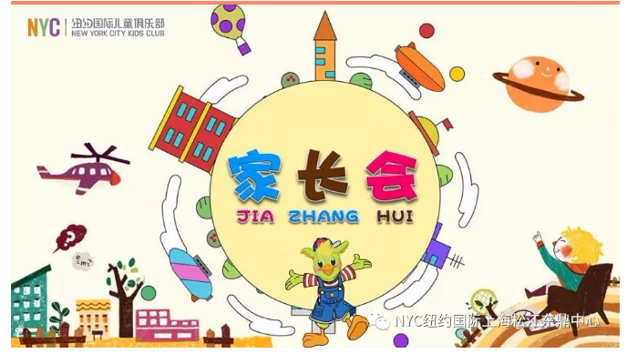 nyc早教,紐約國際,上海松江早教中心,新生家長(zhǎng)會(huì)