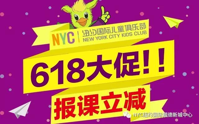 NYC紐約國(guó)際廣東順德新城中心：【NYC·618】鉅惠好禮，寶媽寶爸們別錯(cuò)過(guò)！