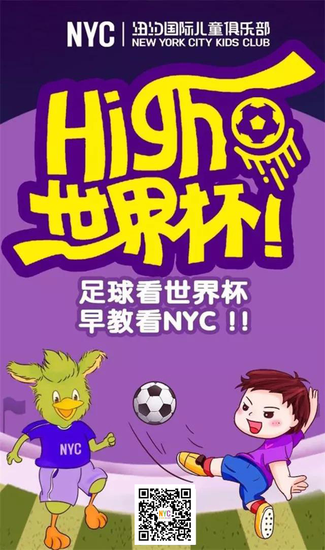 NYC唐山福地早教中心：NYC世界杯招募丨激情世界杯，親子足球賽！