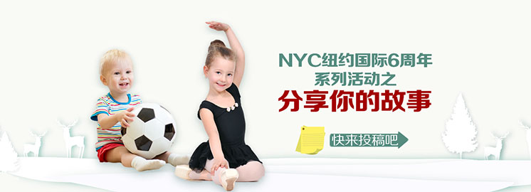 NYC早教六周年會(huì)員有獎(jiǎng)?wù)鞲?，我有禮包，你有故事嗎？