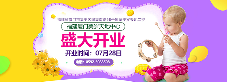 NYC廈門五星級(jí)早教中心7月28日正式開業(yè)啦！