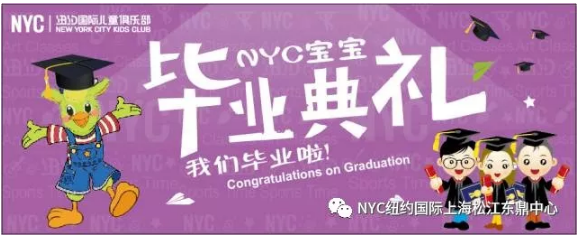 nyc早教,紐約國(guó)際,上海松江早教中心，畢業(yè)典禮