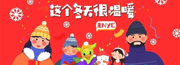 NYC紐約國際早教歲末豪禮，溫暖整個寒冬