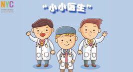 NYC紐約國際武漢外灘早教中心：“小小醫(yī)生”體驗日活動預告