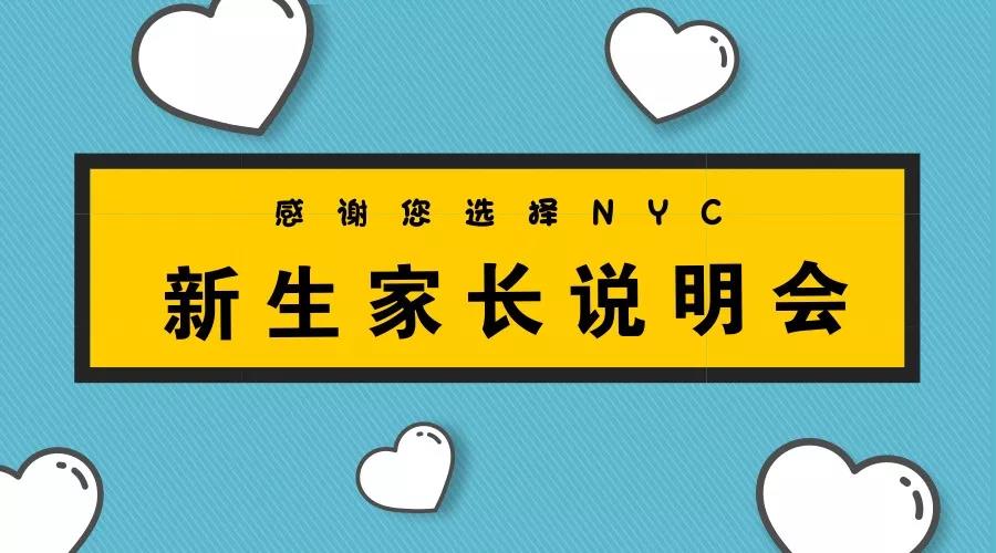 NYC紐約國際平谷萬德福早教中心家長說明會，溝通從心出發(fā)。活動預告